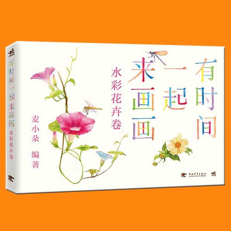 现货 正版 水彩花卉卷-有时间一起来画画 手绘水粉画水彩画教程书 水彩画风景技法 水彩画自学入门自学教程教材书 绘画美术书籍