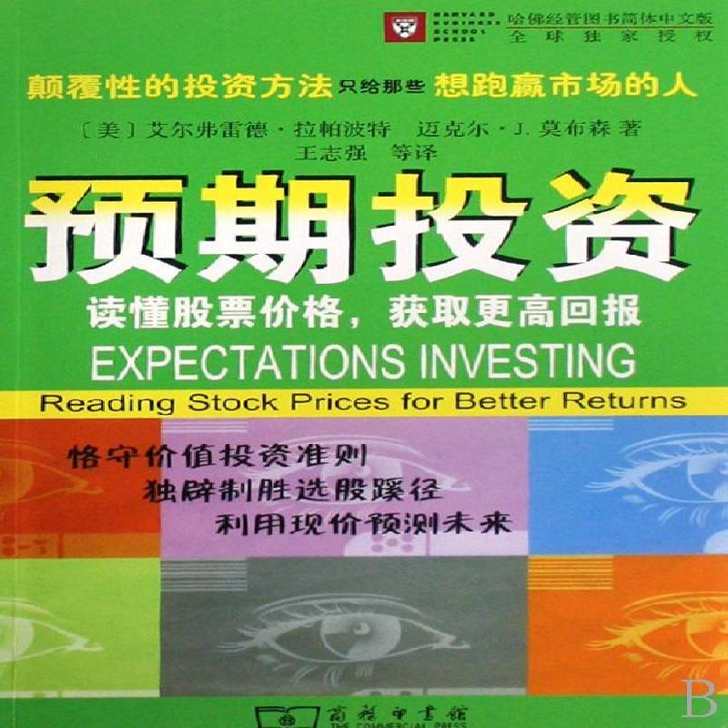 预期投资:读懂股票价格获取更高回报 艾尔弗雷德·拉帕波特 股票投资基本知识 青年 经济书籍正版