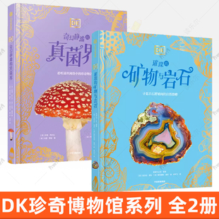 【6-14岁】DK珍奇博物馆 全2册 DK奇幻静谧的真菌界 DK璀璨的矿物与岩石 阿里 阿什比 林恩 博迪著 中信出版社图书 正版书籍