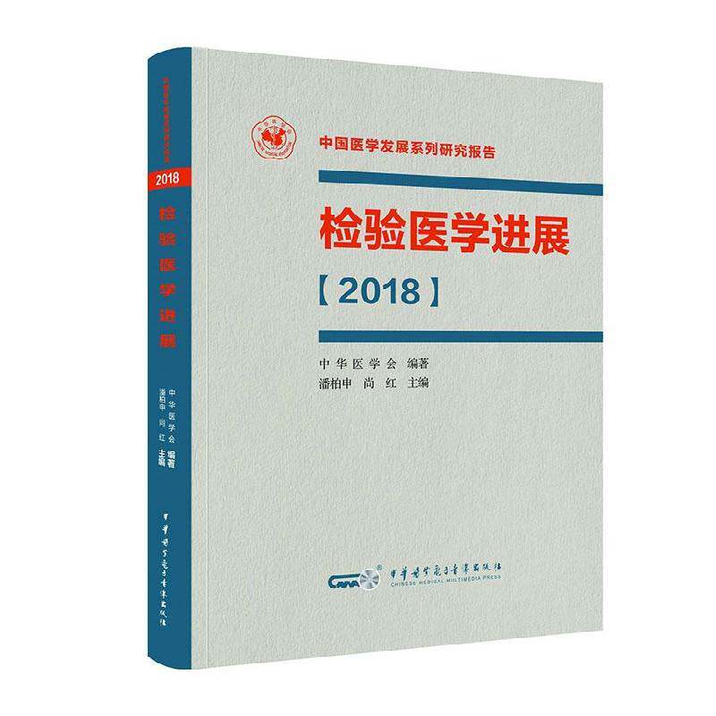 检验医学进展:2018 潘柏申医学检验医药卫生书籍正版中华医学电子音像出版社