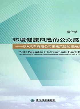 环境健康风险的公众感知:以A汽车带来风险的感知为例:a case study of 范华斌 环境影响健康风险分析 社会科学书籍经济科学出版社