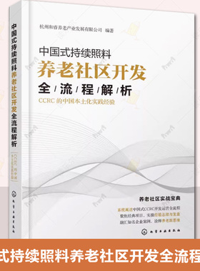 正版 中国式持续照料养老社区开发全流程解析 CCRC的中国本土化实践经验 杭州和睿养老产业发展有限公司 编 企业管理经管