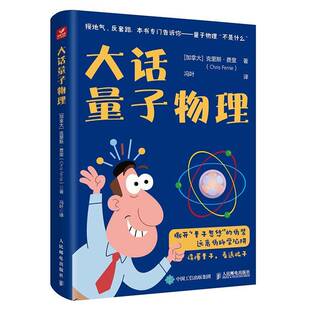 正版 大话量子物理 冯叶 揭穿量子