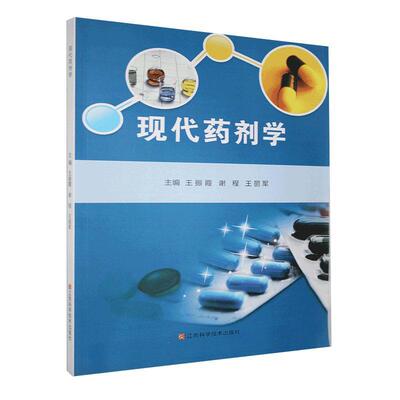 现代药剂学 王振霞   医药卫生书籍江西科学技术出版社