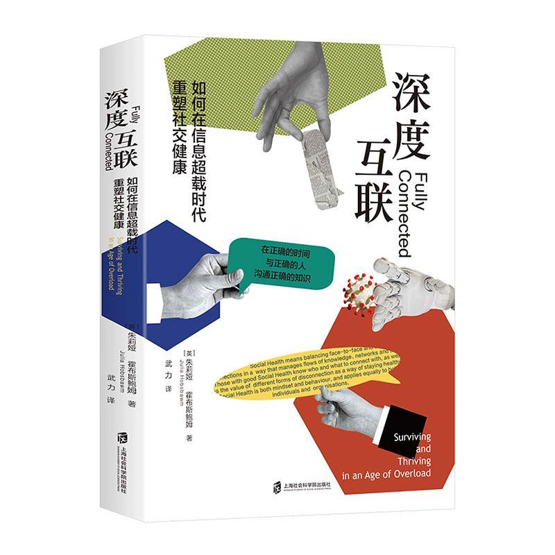 正版深度互联:如何在信息超载时代重塑社交健康茱莉亚·霍布斯鲍姆书店社会科学上海社会科学院出版社有限公司书籍 读乐尔畅销书