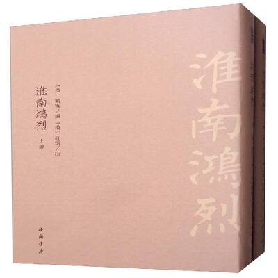 淮南鸿烈（全2册） 刘安   哲学宗教书籍中国书店