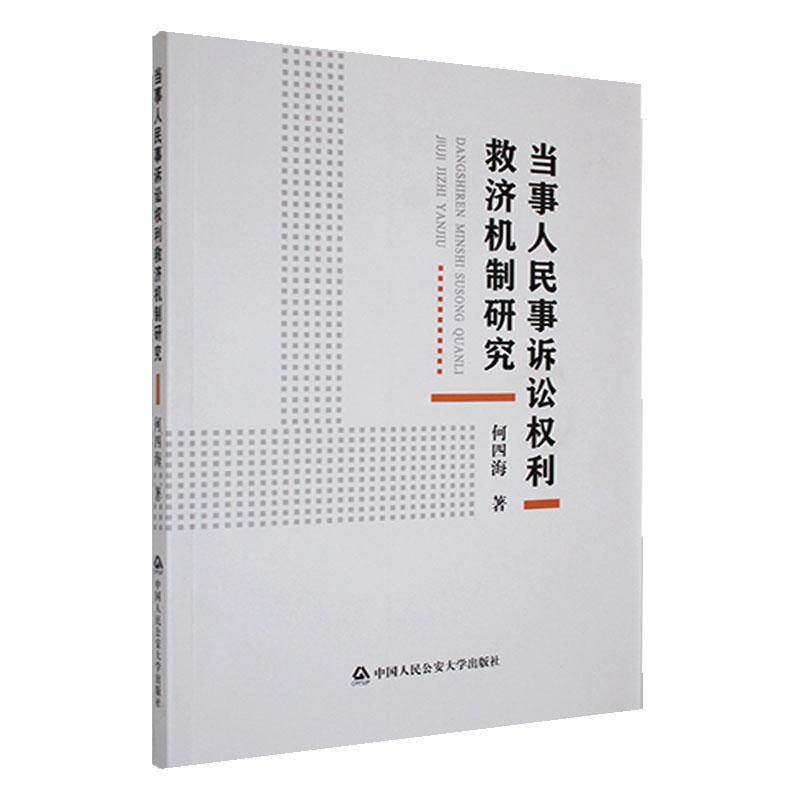 当事人民事诉讼权利救济机制研究 何四海   法律书籍中国人民大学出版社