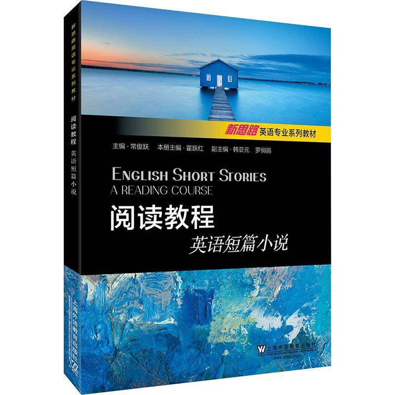 阅读教程(英语短篇小说新思路英语专业系列 者_霍跃红责_闵晓哲_常俊跃 英语阅读教学高等学校教材短篇小 本科及以上 外语书籍正版