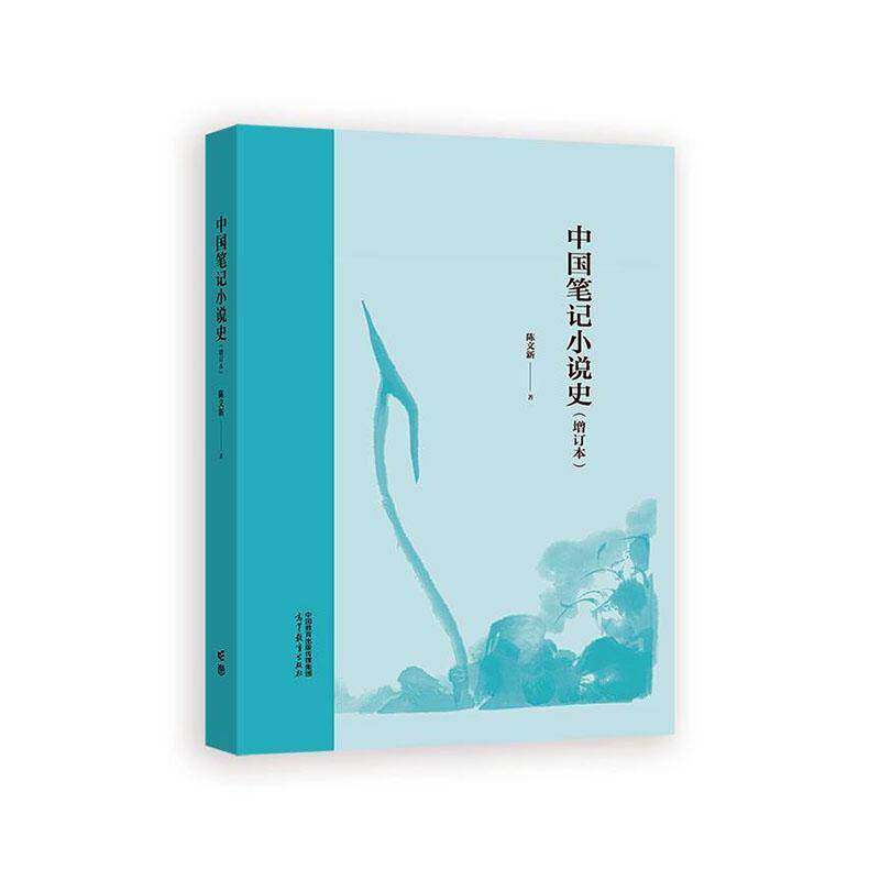中国笔记小说史 陈文新   文学书籍高等教育出版社