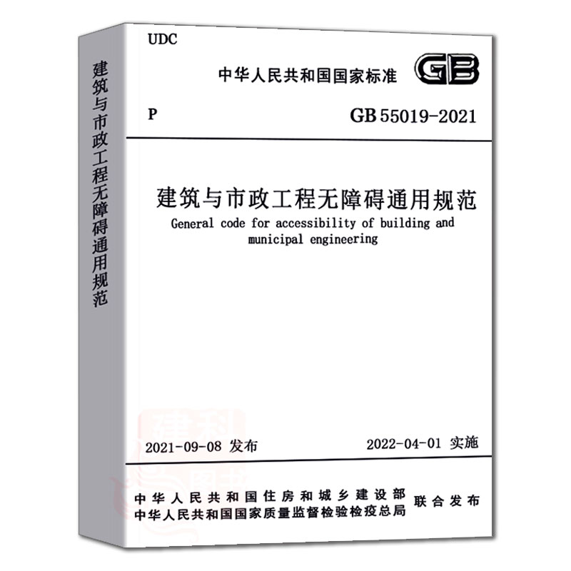 2022年新规范 GB55019-2021建筑与市政工程无障碍通用规范 住房和城乡建设部发布 2022年4月1日实施 中国建筑工业出版社