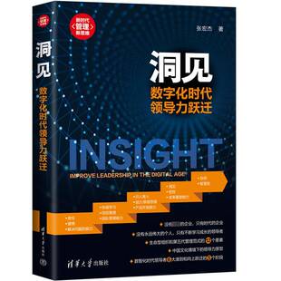 管理书籍正版 社 leadership digital age the improve 清华大学出版 洞见 张宏杰 数字化时代领导力跃迁