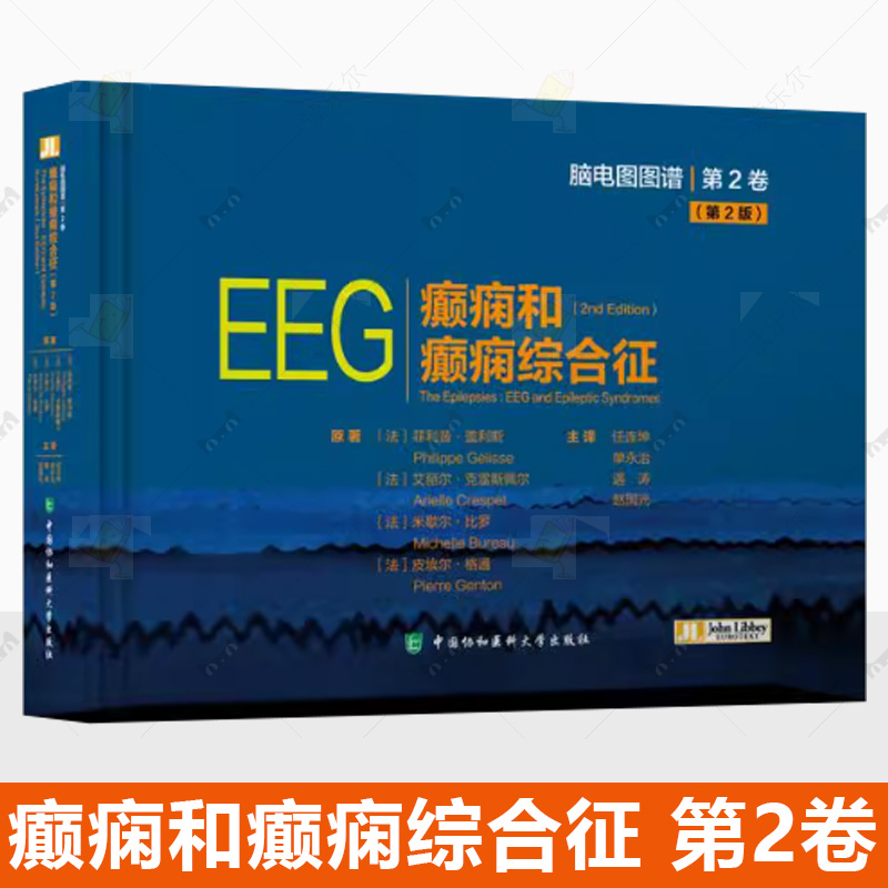 癫痫和癫痫综合征 脑电图图谱 2卷 2版 任连坤等译 儿童癫痫性脑病 新生儿发作与癫痫 老年癫痫 中国协和医科大学出版社书籍