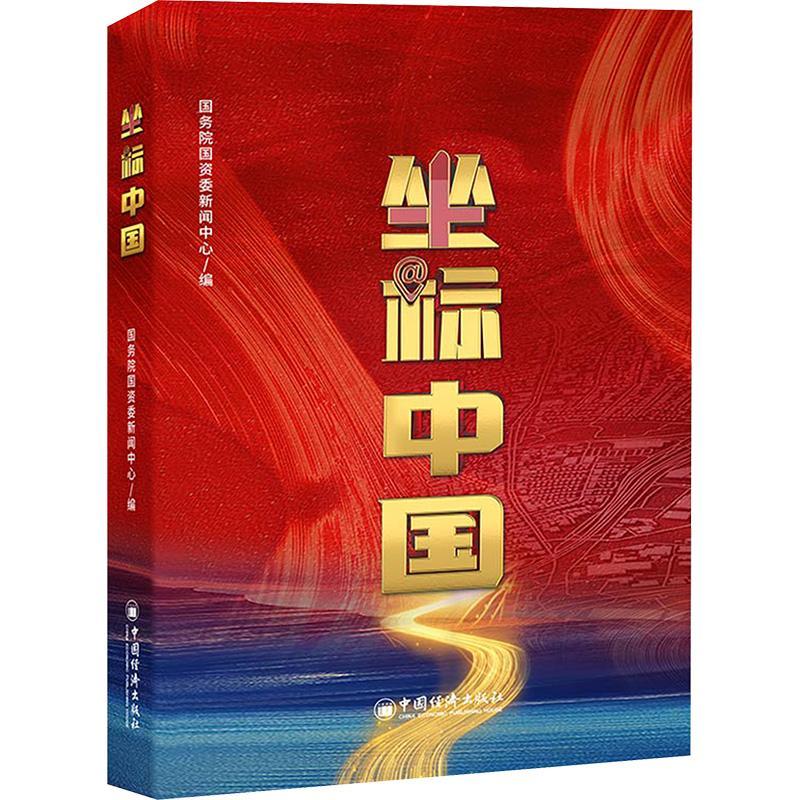 坐标中国 以独特的“十个维度”为视角，带领读者走进那些令人震撼的基础设施背后的故事 国务院国资委新闻中心 编 中国经济出版社
