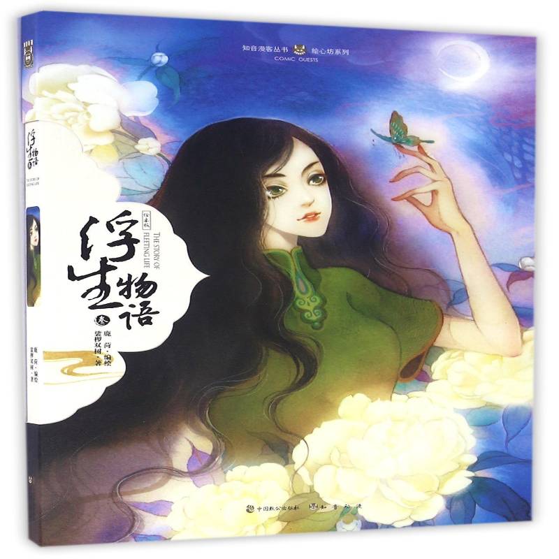 浮生物语:绘本版:叁 裟椤双树  中国致公出版社 动漫与绘本书籍正版