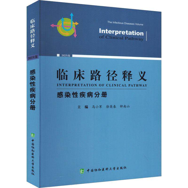 临床路径释义:2022年版:感染性疾病分册:The infectious diseases volume 马小军   医药卫生书籍中国协和医科大学出版社