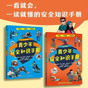 青少年知识手册(全二册) 雅克博·瑞兹·恩德尔马茨·万伯 图书书籍正版