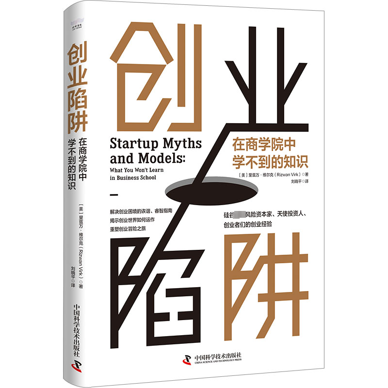 正版包邮 创业陷阱 在商学院中学不到的知识 里兹万·维尔克 著 中国科学技术出版社 解决创业困难 避雷指南书籍