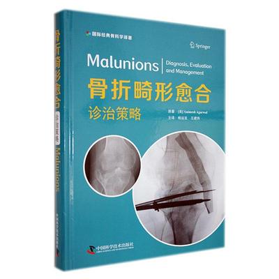 正版骨折畸形愈合 诊治策略 杨运发 王建炜骨折畸形愈合的诊断评估管理供创伤骨科矫形外科医师参考中国科学技术出版9787523600092
