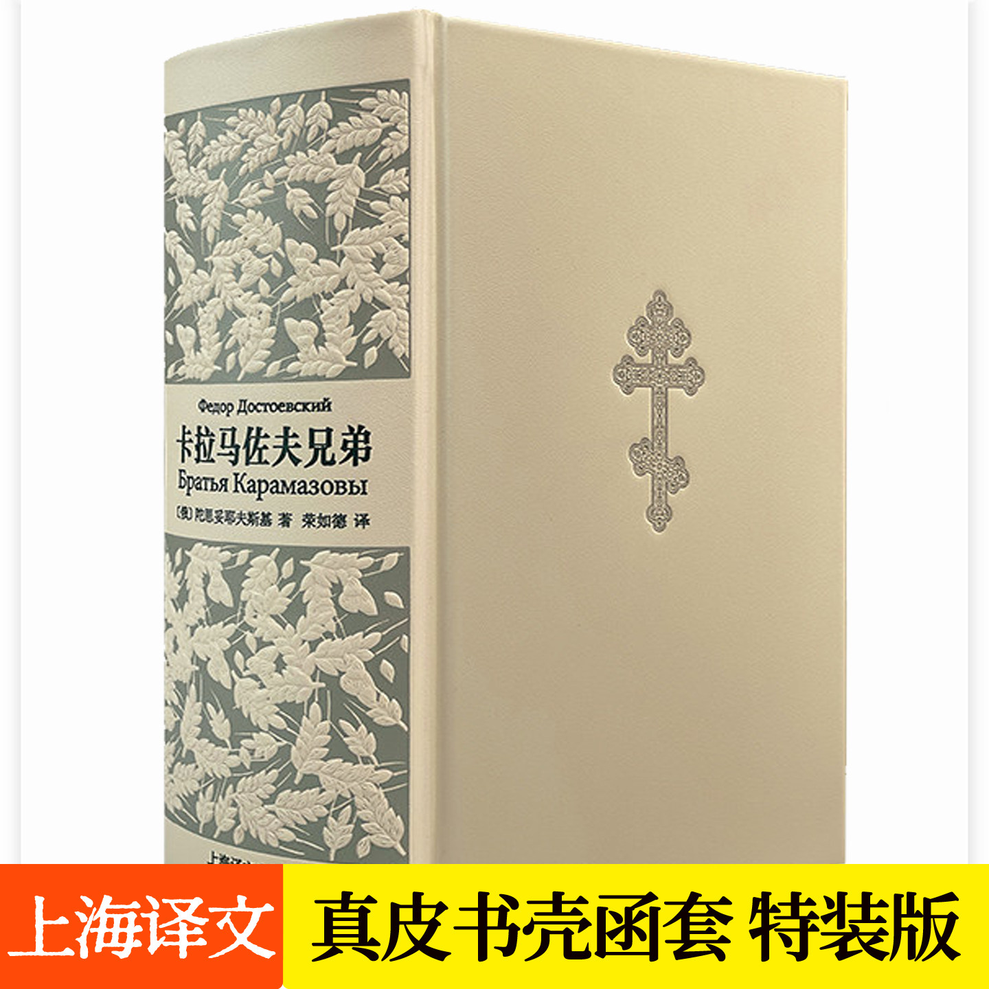 卡拉马佐夫兄弟上海译文插图珍藏版刷边真皮书壳布面函套书脊丝印钢板雕刻特装版典藏版荣如德译陀思妥耶夫斯基小说文学书籍耿济之