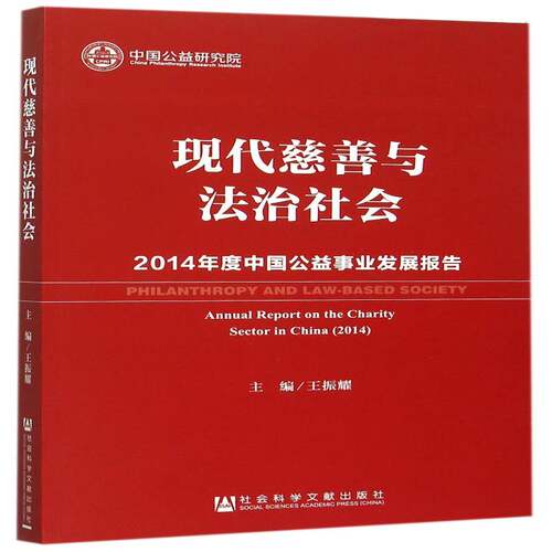 现代慈善与法治社会:2014年度中国公益事业发展报告:annual repor 王振耀 慈善事业研究报告中国 社会科学书籍社会科学文献出版社