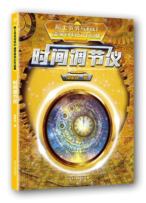 正版时间调节仪/潘家铮科幻作品集/院士爷爷写科幻潘家铮书店儿童读物中国少年儿童出版社书籍 读乐尔畅销书