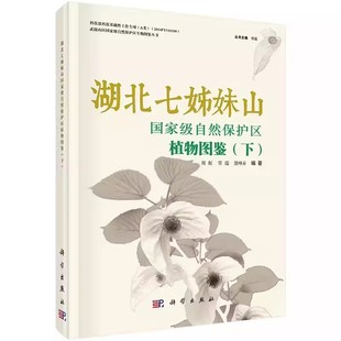 正版 湖北七姊妹山自然保护区植物图鉴 下 武陵山区自然保护区植物图鉴丛书 格雷格·贝克冯琳 植物学书籍9787030553164科学出版