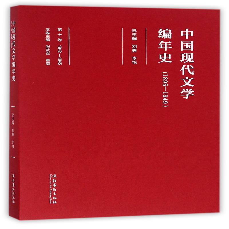 中国现代文学编年史:1895-1949:1942-1945:十卷 刘勇 中国文学现代文学史普通大众文学书籍文化艺术出版社图片