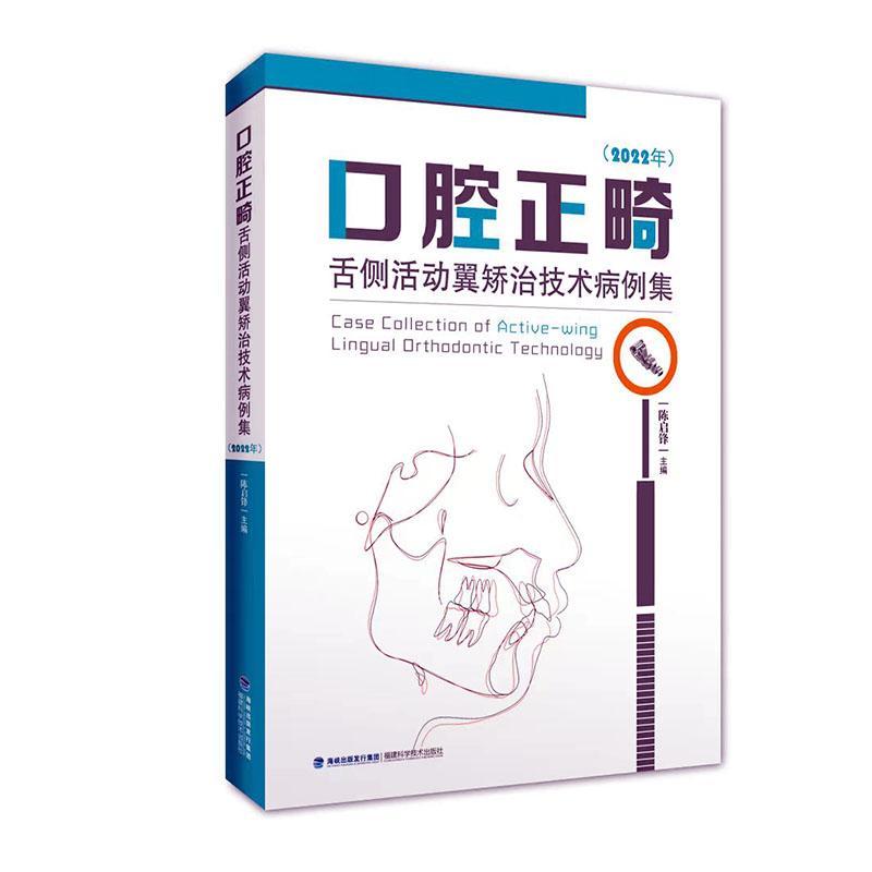 口腔正畸舌侧活动翼矫治技术病例集.2022年 陈启锋 医药卫生书籍正版福建科学技术出版社