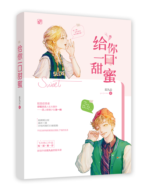 正版包邮 给你一口甜蜜 云九尘作品 飞言情都市甜宠言情小说书籍 脸盲症患者云韬x难缠少女汤一婉