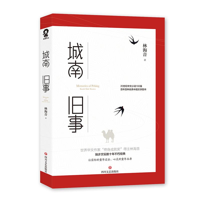 正版包邮 城南旧事 林海音原著书籍系列儿童文学故事书8-10-12-15岁中小学生三四五六年级课外阅读书籍