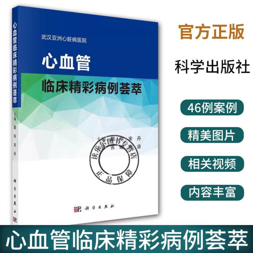 心血管临床精彩病例荟萃 鄢华 宋丹 心内外科心血管疾病诊治案例讨论及经验总结临床经验教训附视频9787030728791科学出版社