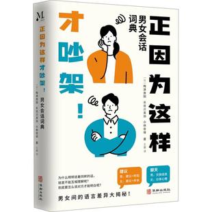 正因为这样才吵架！男女会话词典 梅津贵阳 吵架又没发挥好高情商沟通术吵架有技巧感情没烦恼 9787516926116 华龄出版社