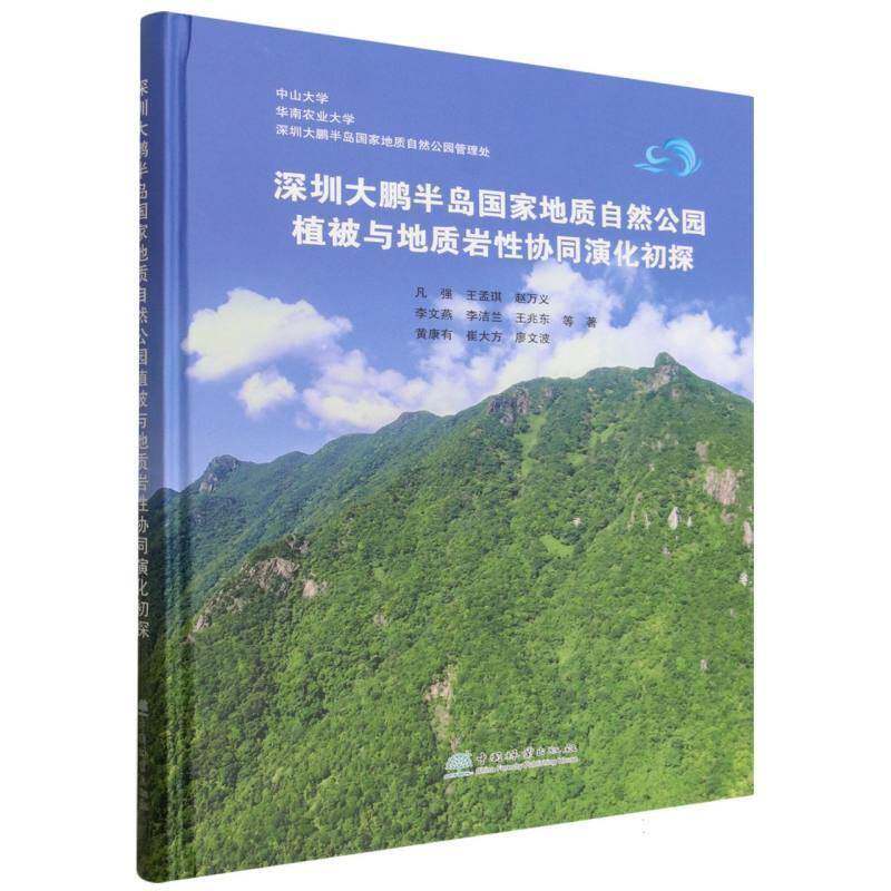 深圳大鹏半岛国家地质自然公园植被与地质岩性协同演化初探 凡强等 图书书籍中国林业出版社