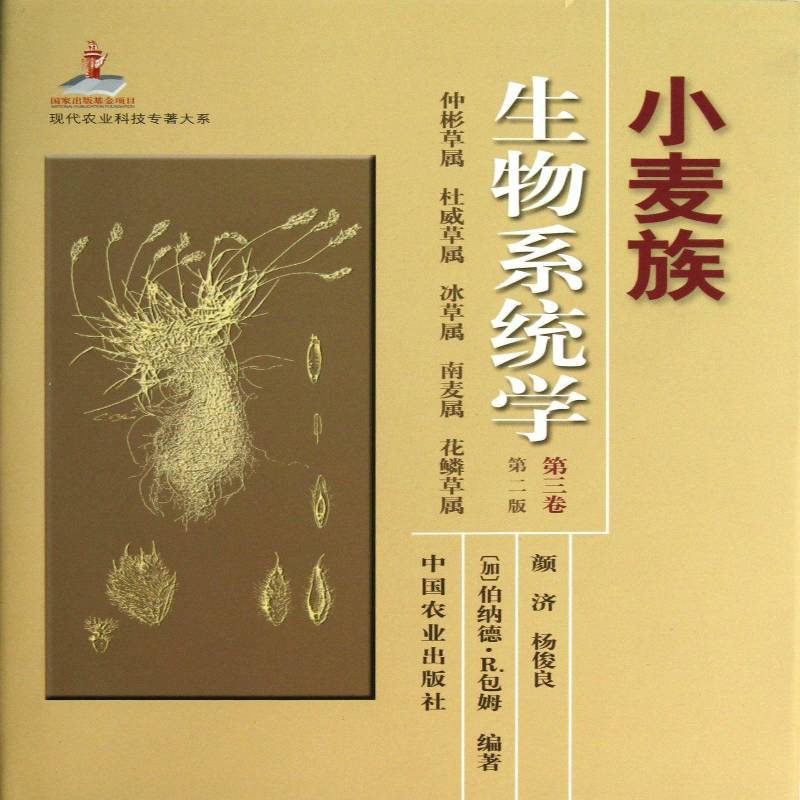 小麦族生物系统学:三卷:仲彬草属 杜威草属 冰草属 南麦属 花鳞草属 颜济 小麦属生物学研究 农业、林业书籍中国农业出版社