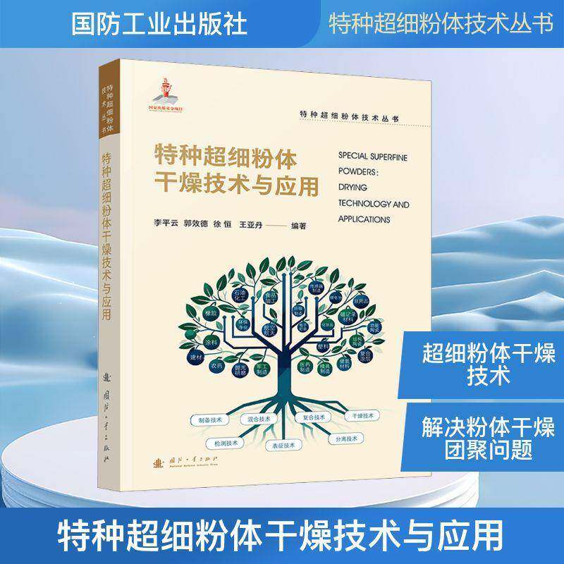 特种超细粉体干燥技术与应用 李云  材料科学与工程领域的研究人员工图书书籍国防工业出版社