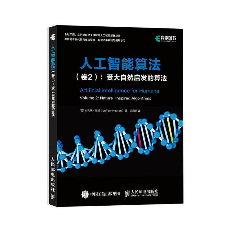 正邮 人工智能算法(卷2受大自然启发的算法) 杰弗瑞·希顿 书店计算机