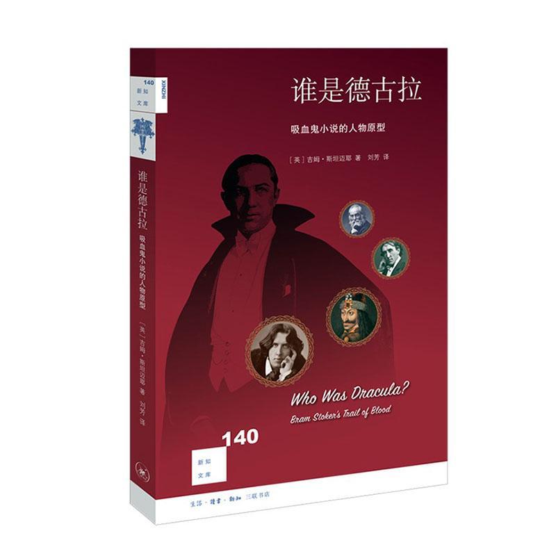 谁是德古拉:吸血鬼小说的人物原型:bram stoker's trail of 吉姆·迈耶 人物形象小说研究世界 文学书籍生活·读书·新知三联书店图片
