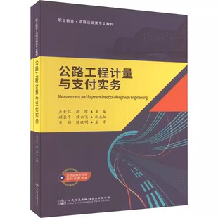 大中专理科建筑 社股份有限公司书籍 全2册 人民交通出版 运输 交通 大中专 胡 吴美红 公路工程计量与支付实务 正版