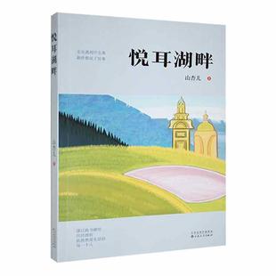 充满了错综复杂 悦耳湖畔山杏儿 人物和跌宕起伏 故事主角只有一个美妙 社书籍 正版 大自然百花文艺出版 包邮