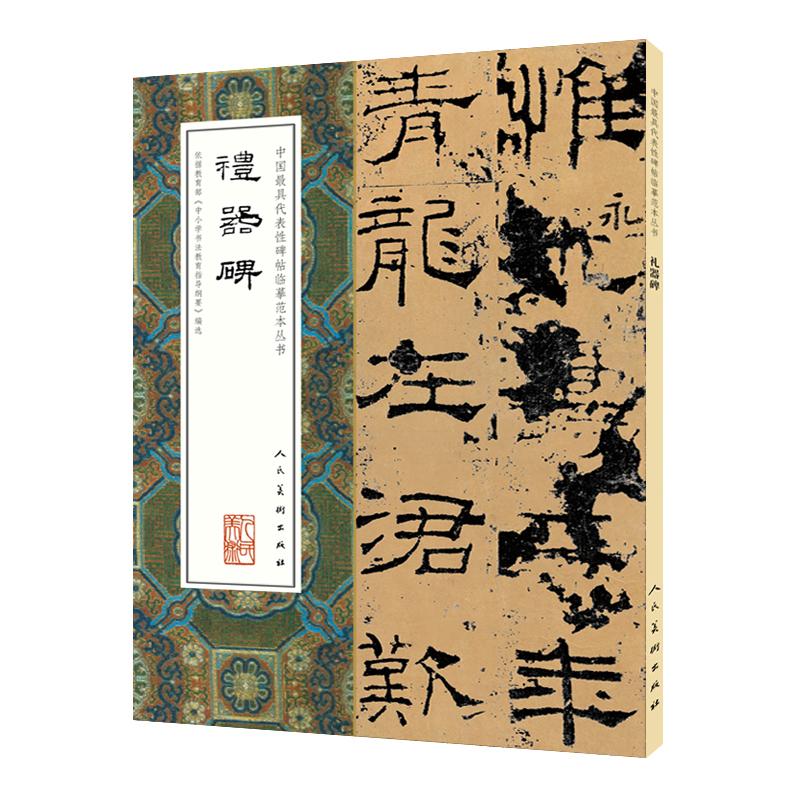 正邮 中国性碑帖临摹范本丛书-礼器碑 张啸东 书店 碑帖、善本 社书籍 读乐尔畅销书
