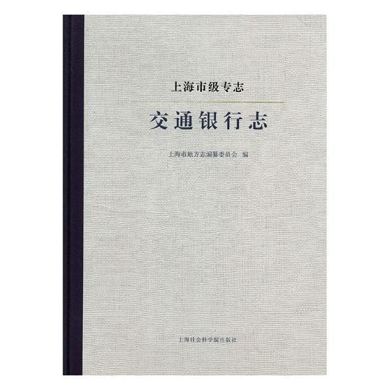 正版上海市级专志:交通银行志上海市地方志纂委员会书店历史上海社会科学院出版社书籍 读乐尔畅销书