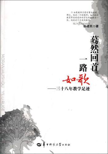 正版蓦然回首 一路如歌:三十八年教学足迹孙建民书店传记华中师范大学出版社有限责任公司书籍 读乐尔畅销书