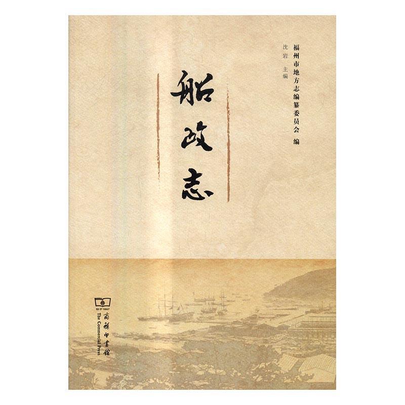 船政志 沈岩福州船政局工业史历史书籍正版商务印书馆