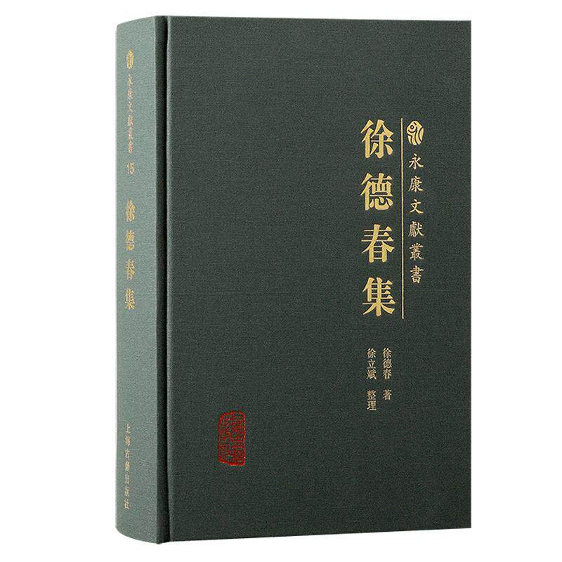 徐德春集 徐德春 育儿与家教书籍正版上海古籍出版社