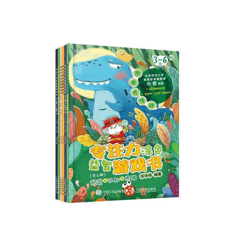 正版包邮 专注力涂色游戏书:视觉×认知×思维:3-6岁版(全6册)涂涂猫书店儿童读物人民邮电出版社书籍 读乐尔畅销书
