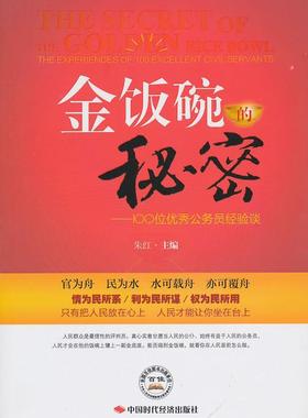 正版金饭碗的秘密:100位公务员经验谈:the experiences of 100 excellent civi朱红书店政治中国时代经济出版社书籍 读乐尔畅销书