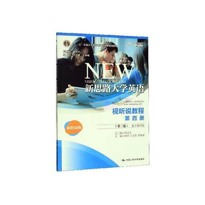 正版包邮新思路大学英语视听说教程:数字教材版:第四册何玲书店外语中国人民大学出版社书籍读乐尔畅销书