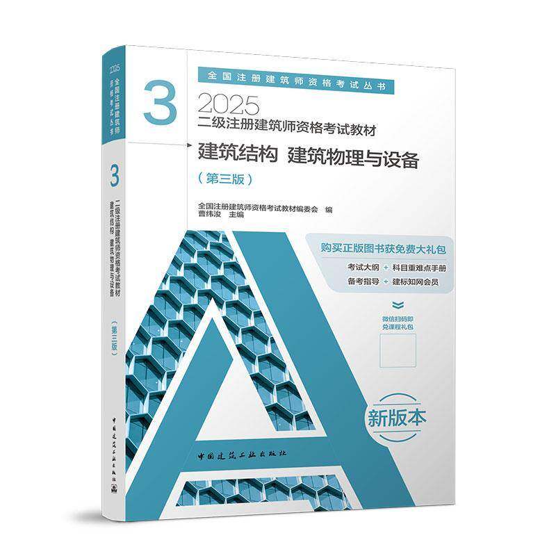 二级注册建筑师资格考试教材 3 建筑结构 建筑物理与设备(三版 书 全国注册建筑师资格考试教材委会中国建筑工业出版社 建筑书籍