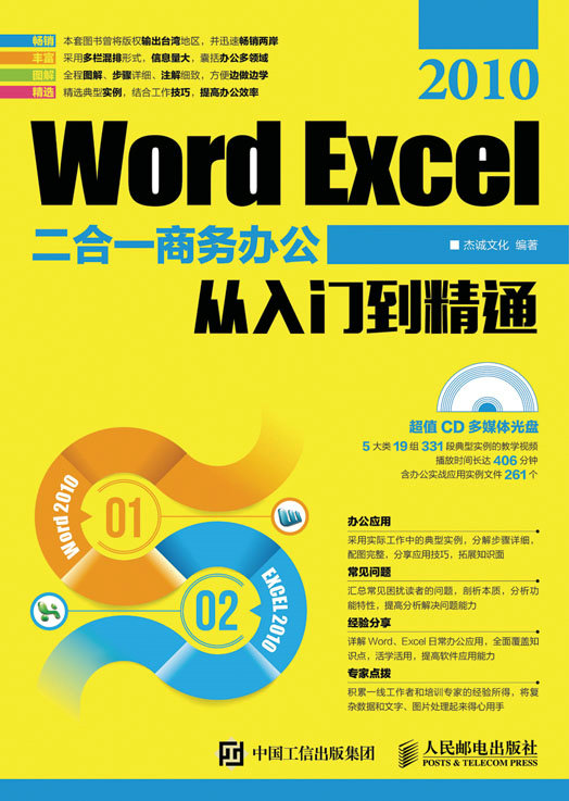 Word Excel 2010二合一商务办公从入门到精通-附光盘 杰诚文化 法律文秘 书籍