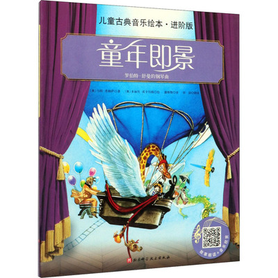 正版包邮 童年即景 马科·希姆萨 罗伯特·舒曼的钢琴曲 儿童读物北京科学技术出版社书籍9787571400491